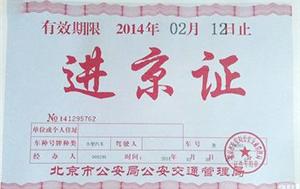 “北京交警”APP上线 可办进京证